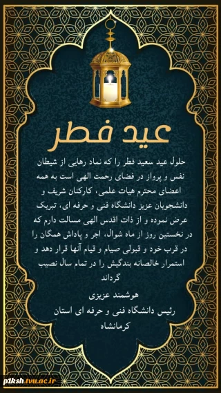 دکتر عزیزی طی پیامی فرارسیدن عید سعید فطر را تبریک عرض کرد