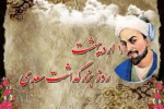 اول اردیبهشت روز بزرگداشت سعدی
 2