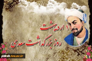 اول اردیبهشت روز بزرگداشت سعدی