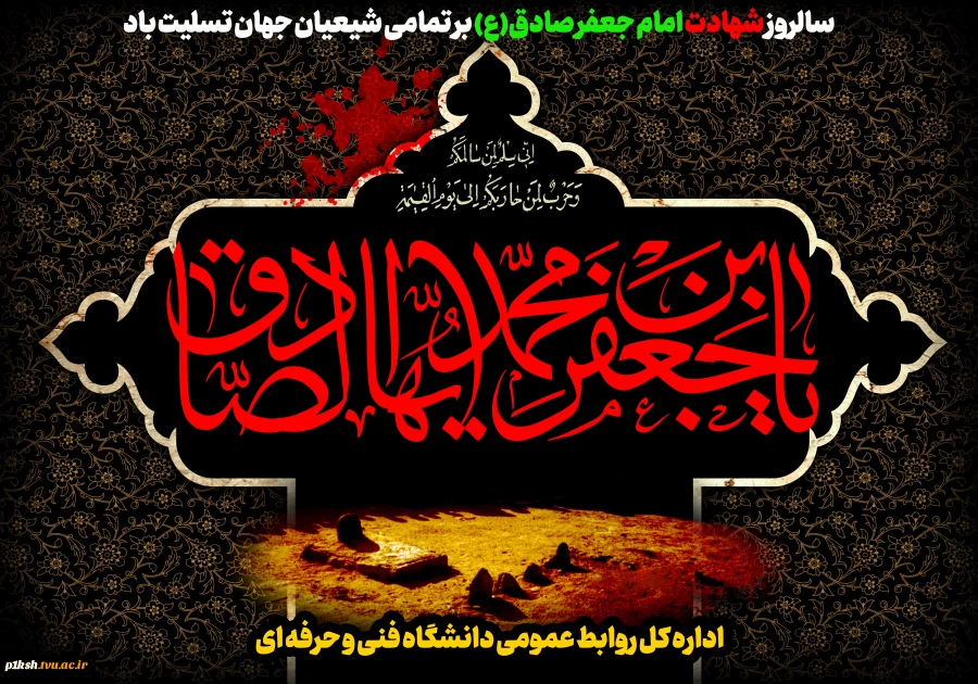 سالروز شهادت امام جعفر صادق(ع) رئیس مذهب تشیع بر تمامی شیعیان جهان تسلیت باد.
 2