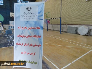 بازدید ریاست دانشگاه فنی حرفه ای استان کرمانشاه از نمایشگاه دستاورد و تولیدات هنرستانهای استان 3