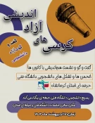 کرسی آزاد اندیشی با موضوع مطالبه گری در حوزه های فرهنگی اجتماعی سیاسی و آموزشی در دانشگاه فنی و حرفه ای استان کرمانشاه برگزار شد 11