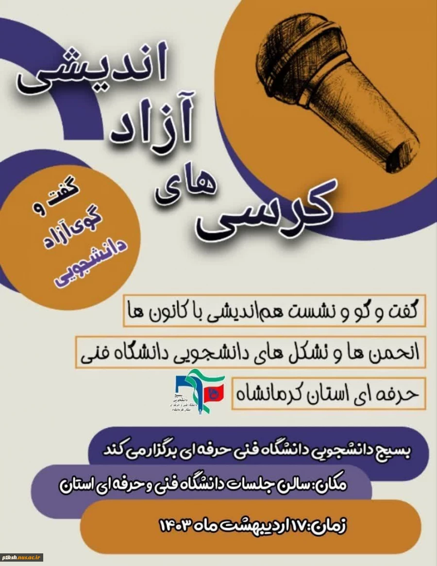 کرسی آزاد اندیشی با موضوع مطالبه گری در حوزه های فرهنگی اجتماعی سیاسی و آموزشی در دانشگاه فنی و حرفه ای استان کرمانشاه برگزار شد 11