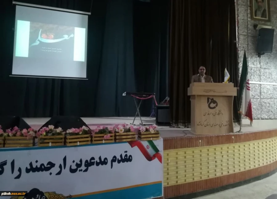 به مناسبت سالروز شهادت استاد شهید مرتضی مطهری، مراسم بزرگداشت هفته آموزش و روز معلم و استاد، در دانشگاه فنی و حرفه ای استان کرمانشاه برگزار شد: 9