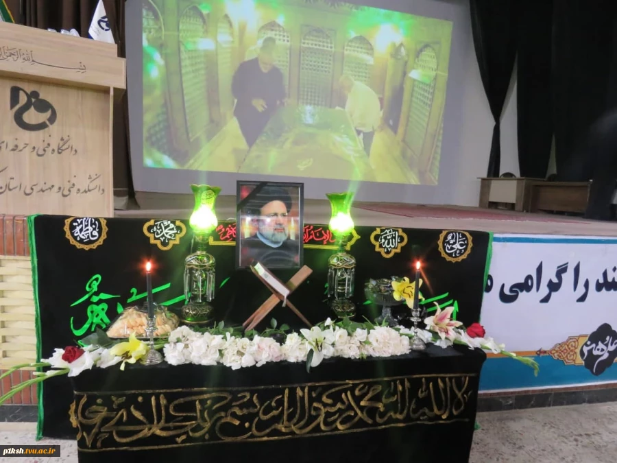 در دانشگاه فنی وحرفه ای استان کرمانشاه برگزار شد:
برگزاری مراسم وداع با شهید خدمت 16