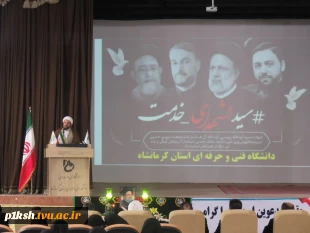 در دانشگاه فنی وحرفه ای استان کرمانشاه برگزار شد:
برگزاری مراسم وداع با شهید خدمت 19