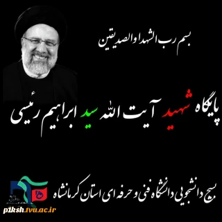 نامگذاری اولین پایگاه بسیج دانشجویی کرمانشاه به‌نام شهید رئیسی