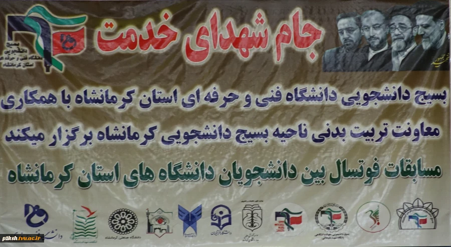 به میزبانی دانشگاه فنی و حرفه ای استان کرمانشاه برگزار شد:
مسابقات فوتسال بین دانشگاه های استان 2