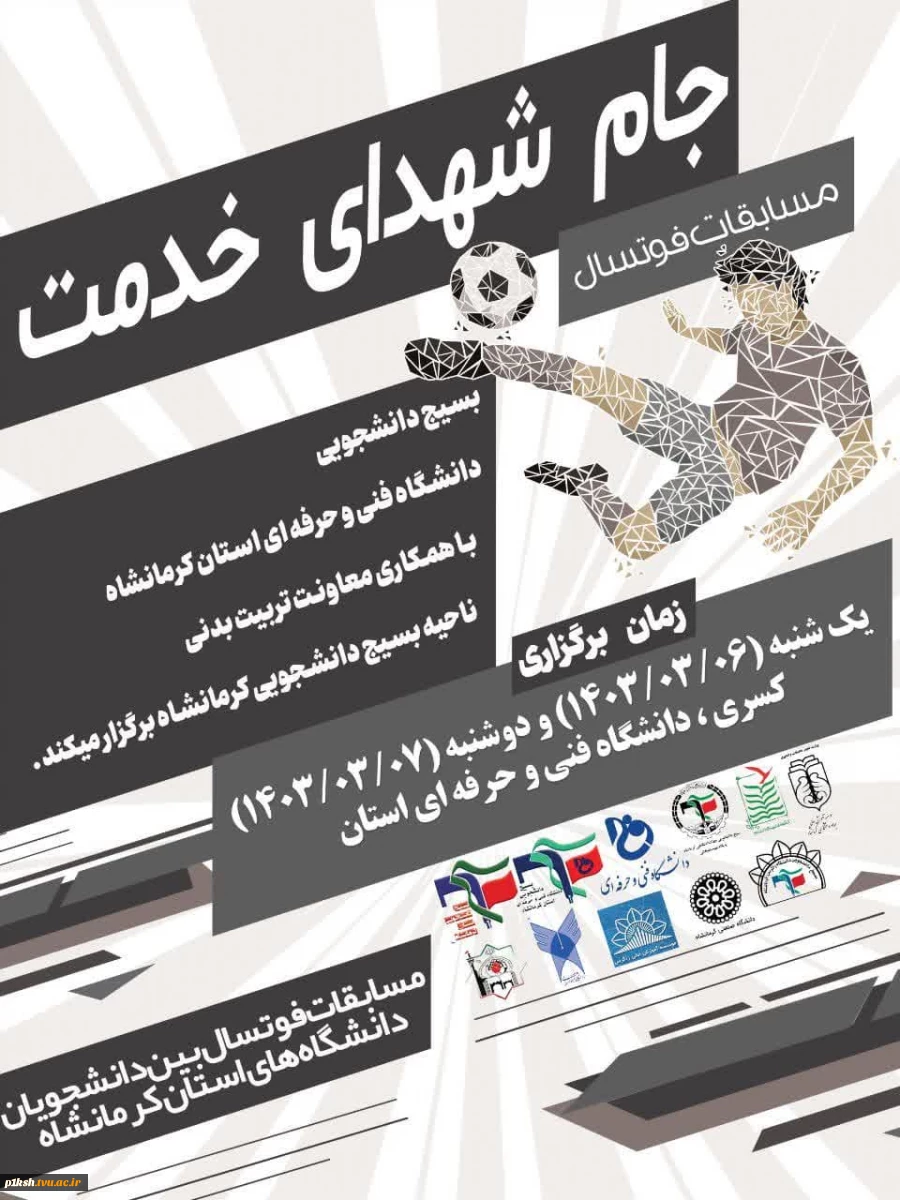 به میزبانی دانشگاه فنی و حرفه ای استان کرمانشاه برگزار شد:
مسابقات فوتسال بین دانشگاه های استان 19