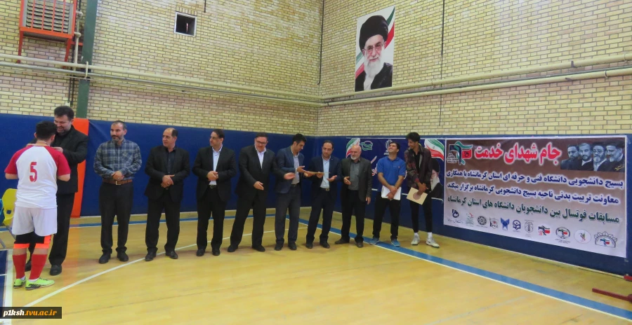 به میزبانی دانشگاه فنی و حرفه ای استان کرمانشاه برگزار شد:
مسابقات فوتسال بین دانشگاه های استان 17