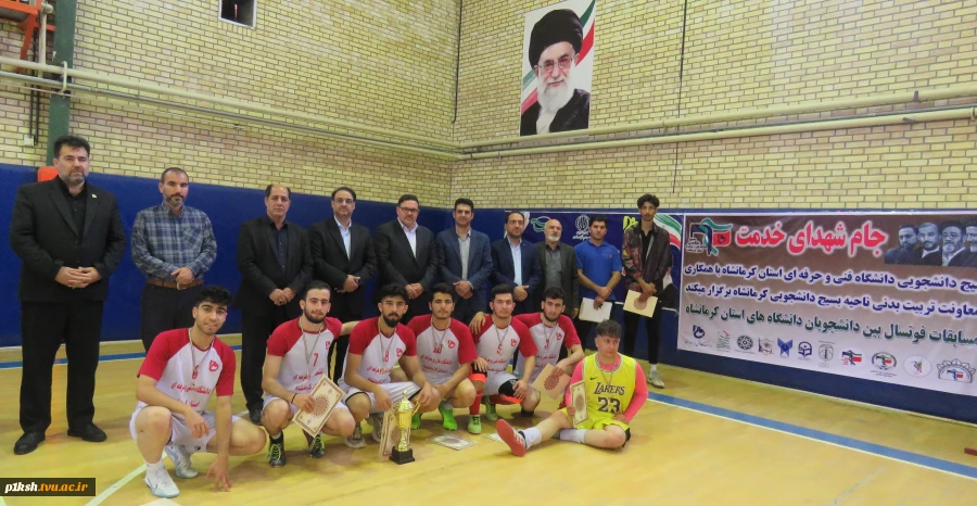 به میزبانی دانشگاه فنی و حرفه ای استان کرمانشاه برگزار شد:
مسابقات فوتسال بین دانشگاه های استان 18