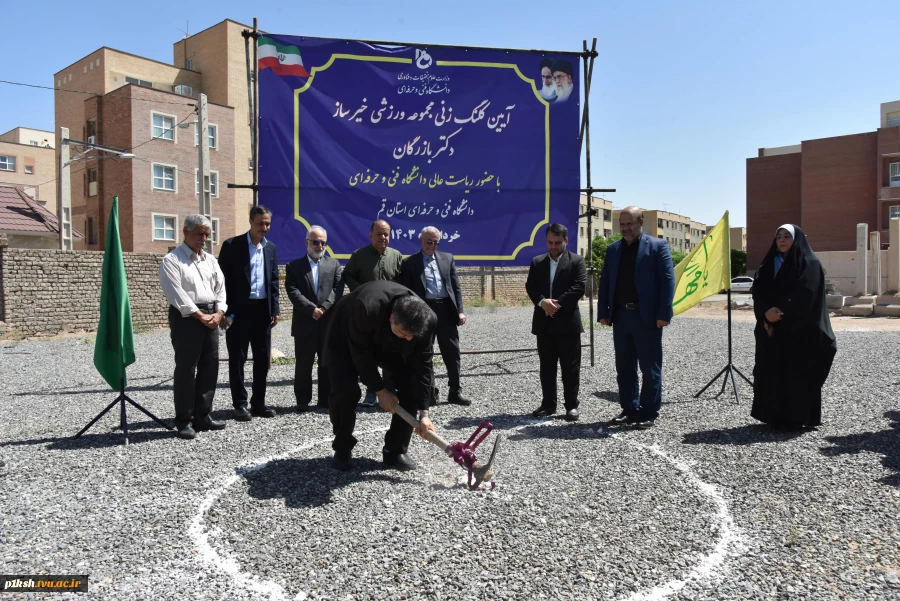 آیین کلنگ‌زنی مجموعه ورزشی خیرساز دکتر بازرگان در آموزشکده فنی و حرفه‌ای دختران قم با حضور ریاست دانشگاه فنی و حرفه‌ای کشور 2