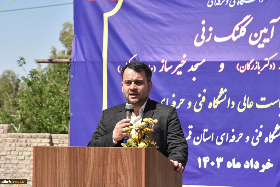 آیین کلنگ‌زنی مجموعه ورزشی خیرساز دکتر بازرگان در آموزشکده فنی و حرفه‌ای دختران قم با حضور ریاست دانشگاه فنی و حرفه‌ای کشور 4