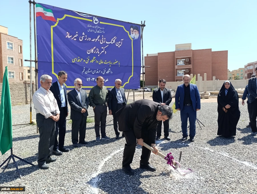 آیین کلنگ‌زنی مجموعه ورزشی خیرساز دکتر بازرگان در آموزشکده فنی و حرفه‌ای دختران قم با حضور ریاست دانشگاه فنی و حرفه‌ای کشور 7