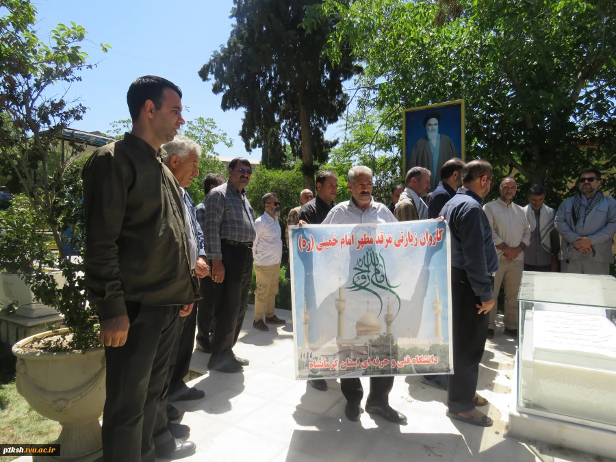 مزین به نام کاروان یاران شهدای خدمت:
اعزام اساتید و کارکنان دانشگاه فنی و حرفه ای واحد استان کرمانشاه به مرقد حضرت امام خمینی (ره) 2