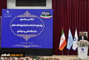 رئیس دانشگاه فنی و حرفه‌ای در جمع رؤسای دانشکده‌ها و آموزشکده‌های دانشگاه در سراسر کشور:
در ساختار جدید دانشگاه، آموزش‌های فنی و حرفه‌ای با سنجش صلاحیت حرفه‌ای گره خورده است
 2