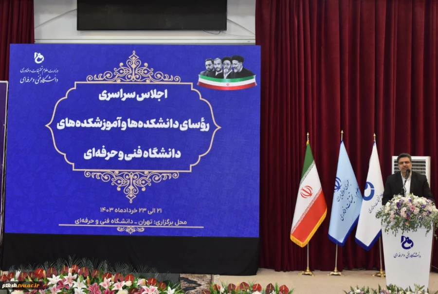 رئیس دانشگاه فنی و حرفه‌ای در جمع رؤسای دانشکده‌ها و آموزشکده‌های دانشگاه در سراسر کشور:
در ساختار جدید دانشگاه، آموزش‌های فنی و حرفه‌ای با سنجش صلاحیت حرفه‌ای گره خورده است
 2