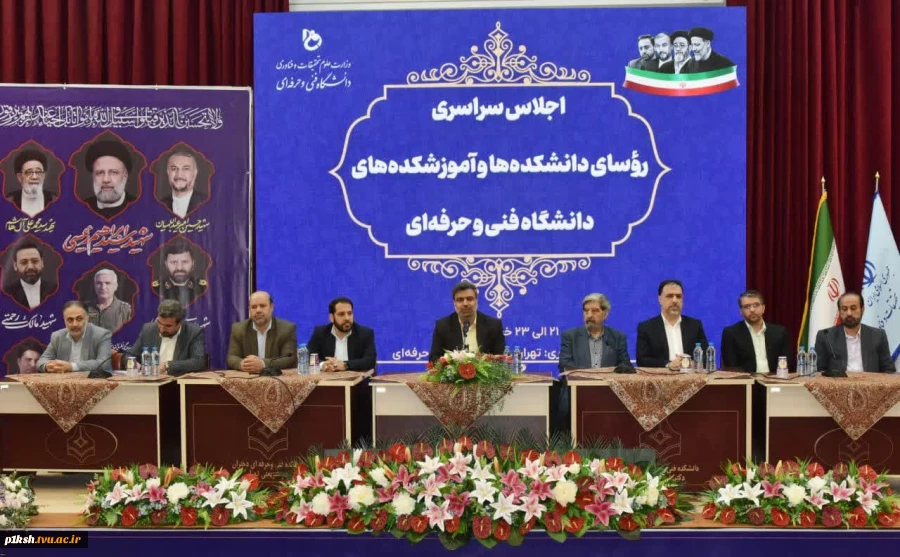 مراسم اختتامیه اجلاس سراسری رؤسای دانشکده‌ها و آموزشکده‌های دانشگاه فنی و حرفه‌ای برگزار شد.
 4