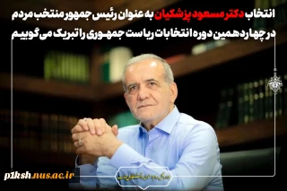 انتخاب دکتر مسعود پزشکیان به عنوان رئیس‌جمهور منتخب مردم در چهاردهمین دوره انتخابات ریاست جمهوری را تبریک می‌گوییم