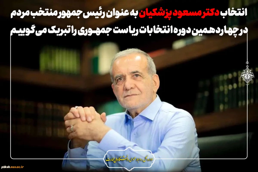 انتخاب دکتر مسعود پزشکیان به عنوان رئیس‌جمهور منتخب مردم در چهاردهمین دوره انتخابات ریاست جمهوری را تبریک می‌گوییم 2