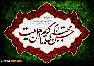 شهادت «امام حسن مجتبی علیه السلام» تسلیت باد