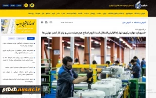 رئیس دانشگاه ملی مهارت در گفت‌وگو با خبرگزاری آنا:
تنها راه افزایش اشتغال دانش‌آموختگان دانشگاه‌ها در سطوح کاردانی و کارشناسی افزایش مهارت‌پذیری است و باید چالش‌های حوزه مهارت‌افزایی حل و فصل شود تا این امر محقق شود.