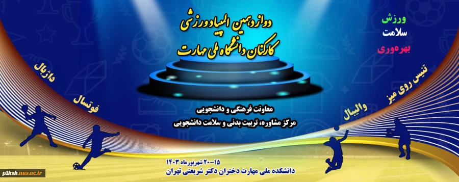 پیام تقدیر ریاست دانشگاه ملی مهارت واحد استان کرمانشاه از برگزار کنندگان دوازدهمین دوره المپیاد ورزشی کارکنان دانشگاه 3