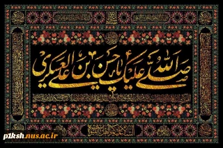 شهادت امام حسن عسکری(ع) یازدهمین پیشوای شیعیان تسلیت باد.