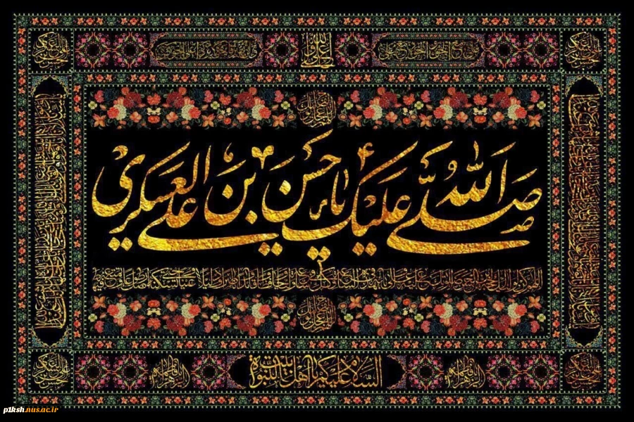 شهادت امام حسن عسکری(ع) یازدهمین پیشوای شیعیان تسلیت باد. 2