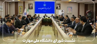 نشست شورای دانشگاه ملی‌ مهارت