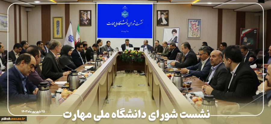 نشست شورای دانشگاه ملی‌ مهارت 2