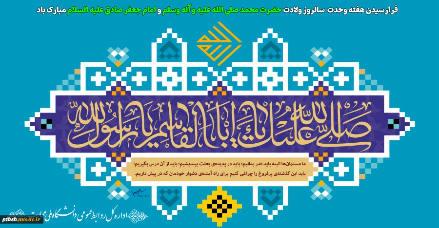 فرارسیدن هفته وحدت بر مسلمین جهان مبارک باد
 2