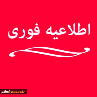اطلاعیه برای دانشجویان محترم نوورود