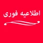 اطلاعیه برای دانشجویان محترم نوورود