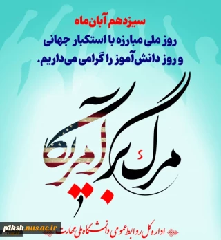 سیزدهم آبان‌ماه روز ملی مبارزه با استکبار جهانی و روز دانش‌آموز را گرامی می‌داریم