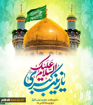 ولادت حضرت زینب کبری (س) و روز پرستار مبارک باد
