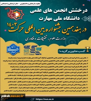 درخشش انجمن‌های علمی دانشگاه ملی مهارت در هفدهمین جشنواره بین المللی حرکت وزارت علوم تحقیقات و فناوری