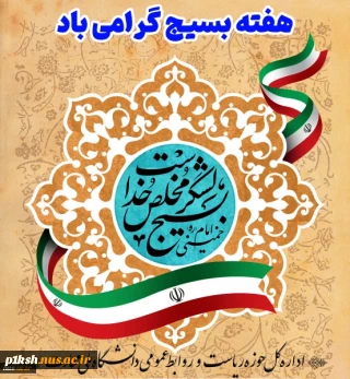 هفته بسیج گرامی باد.