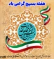هفته بسیج گرامی باد.