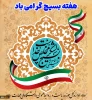 هفته بسیج گرامی باد. 2