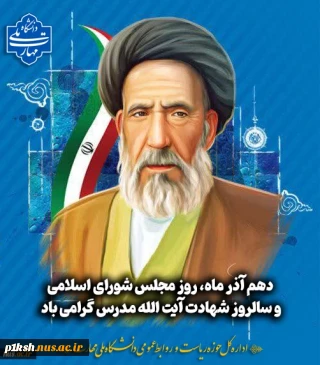 دهم آذر ماه روز مجلس شورای اسلامی و سالروز شهادت آیت الله مدرس گرامی باد