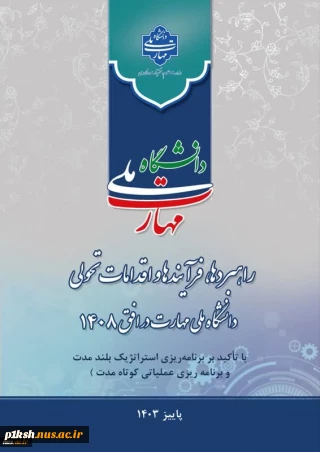 برگزاری نشست تشریحی راهبردها، فرایندها و اقدامات تحولی دانشگاه ملی مهارت در افق ۱۴۰۸