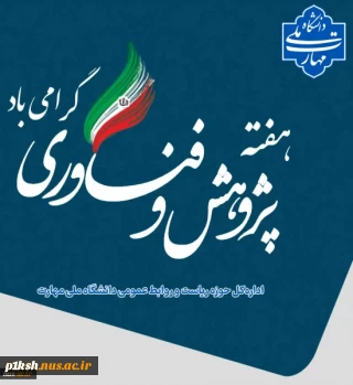 هفته پژوهش و فناوری گرامی باد