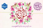 میلاد حضرت فاطمه زهرا (سلام‌الله‌علیها) مبارک باد.

 2