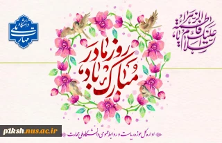 میلاد حضرت فاطمه زهرا (سلام‌الله‌علیها) مبارک باد.