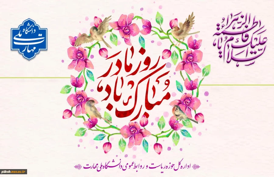میلاد حضرت فاطمه زهرا (سلام‌الله‌علیها) مبارک باد.

 2