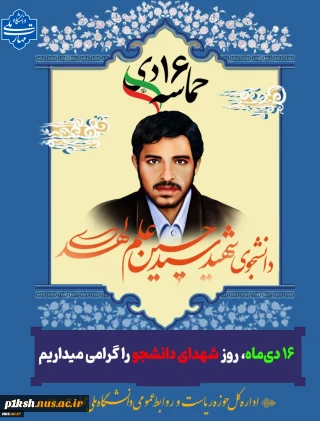16دی ماه روز شهدای دانشجو را گرامی می داریم