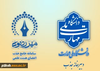 آغاز فراخوان جذب اعضای هیئت علمی از روز سه شنبه ۲۵ دی‌ماه تا روز دوشنبه ۸ بهمن‌ماه ۱۴۰۳