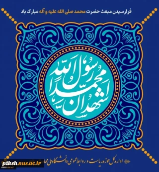 سالروز بعثت پیامبر خوبی ها و تمام کننده مکارم اخلاقی مبارک باد