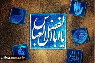 «ولادت حضرت ابوالفضل العباس (ع) و روز جانباز مبارک»